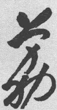 荔,祝允明 ,書法字典